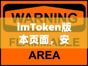imToken版本页面，安全便捷的数字资产管理新体验  第1张