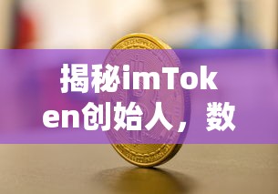 揭秘imToken创始人，数字货币世界的创新引领者  第1张