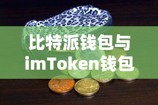 比特派钱包与imToken钱包，安全性的深度比较  第1张