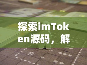 IMToken投票攻略，轻松参与，稳操胜券  第1张