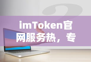 imToken官网，专业、高效、安全的数字资产交易新体验  第1张