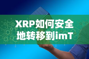 XRP安全转移至imToken钱包的步骤与注意事项  第1张