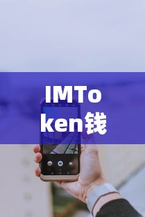 IMToken钱包手机APP下载教程  第1张