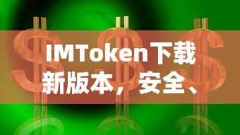 IMToken新版本下载，安全便捷的数字资产管理体验  第1张