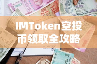 IMToken空投币领取全攻略  第1张