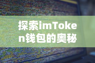 探索imToken钱包的雷源码深度解析  第1张