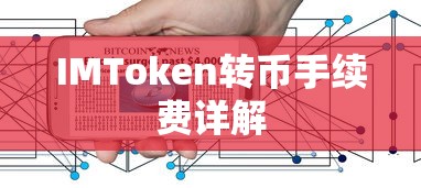 IMToken转币手续费详解  第1张