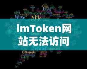 imToken网站无法访问问题解析  第1张