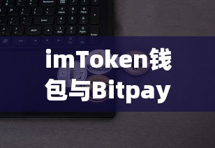 imToken钱包与Bitpay，轻松实现BTC便捷提现流程解析  第1张