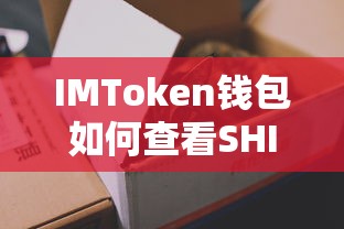 IMToken钱包查看SHIB的方法。  第1张