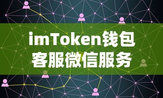 imToken钱包客服微信服务体验记  第1张