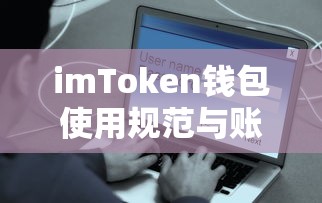 imToken钱包使用规范与账户安全探讨，封禁风险分析  第1张