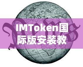 IMToken国际版安装教程 第1张 IMToken国际版安装教程 第1张