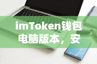 imToken钱包电脑版，安全便捷的数字资产管理新选择  第1张