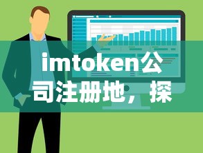 imtoken公司注册地及其业务布局与优势分析  第1张