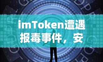 imToken遭遇报毒事件，安全防范与应对策略  第1张