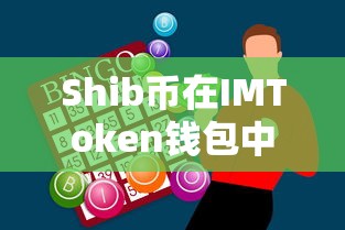 解决Shib币在IMToken钱包中无法找到的方法  第1张