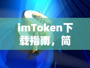 imToken下载指南，轻松获取数字资产管理工具的简单步骤  第1张