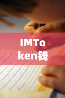 IMToken钱包名称撰写指南  第1张