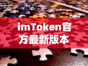 imToken官方最新版本，安全便捷的数字资产管理新体验  第1张