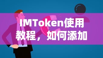 IMToken使用教程，如何添加USDT资产  第1张