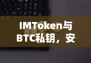 IMToken与BTC私钥，安全与管理的深度解析  第1张