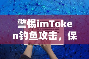 警惕imToken钓鱼攻击，守护你的数字资产安全！  第1张
