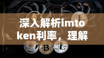 深入解析imToken利率，理解其影响与优势  第1张