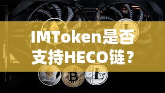 IMToken支持HECO链的标题建议为，IMToken支持HECO链交易。  第1张