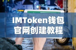 IMToken钱包官网创建教程  第1张