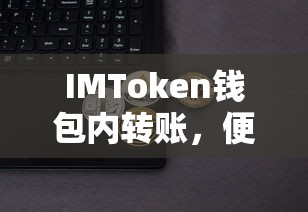 IMToken钱包，便捷安全的数字资产交易新体验  第1张