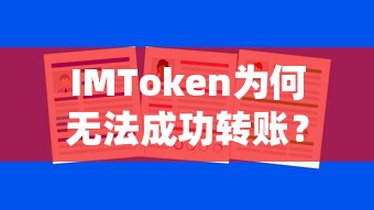 IMToken无法成功转账的原因分析  第1张