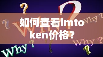 如何查看imtoken价格？  第1张