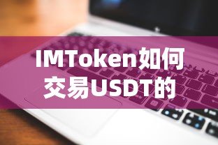 IMToken交易USDT的详细步骤  第1张