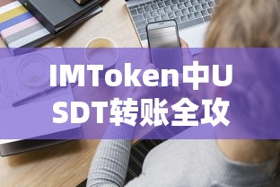 IMToken中USDT转账全攻略  第1张