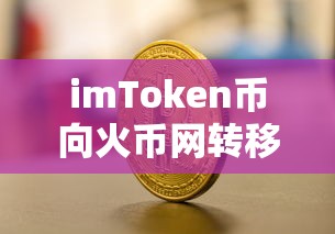 imToken币至火币网的转移指南  第1张