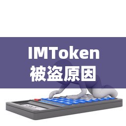 IMToken被盗原因深度解析  第1张