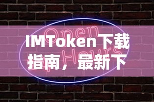 IMToken下载指南，最新下载地址一览  第1张