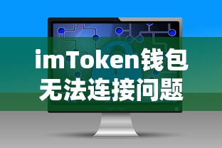 imToken钱包连接问题解析与解决方案  第1张
