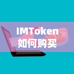 IMToken购买ETH的详细步骤解析  第1张
