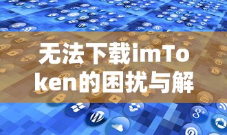 无法下载imToken的困扰与解决方案  第1张