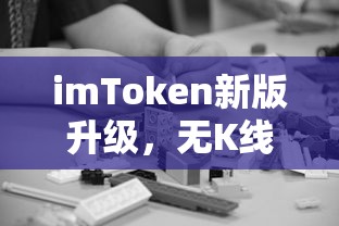 imToken新版升级，无K线功能带来的新体验  第1张