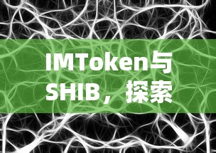 IMToken与SHIB，探索区块链世界的无限可能  第1张