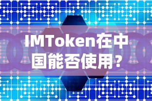 IMToken在中国使用情况分析  第1张