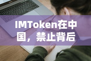 IMToken在中国被禁止的原因与影响分析  第1张