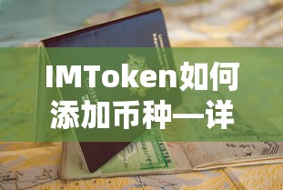 IMToken添加币种详细教程  第1张