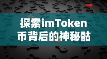 探索imToken币背后的神秘骷髅，揭秘数字资产背后的故事  第1张