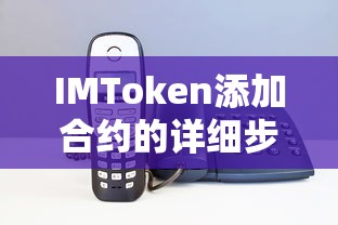 IMToken添加合约的详细步骤  第1张