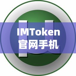 IMToken手机端使用指南  第1张