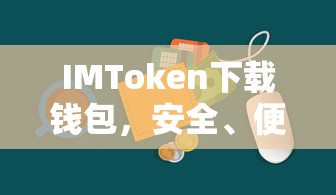 IMToken，安全便捷的数字资产存储与管理钱包下载  第1张